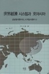 李大根,『 글로벌리즘이냐, 리저널리즘이냐 世界經濟 시스템과 東아시아』 , 한울, 2008